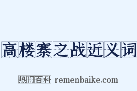 高楼寨之战近义词是什么意思的图片